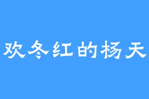 喜欢冬红的杨天若