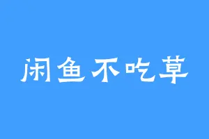 闲鱼不吃草
