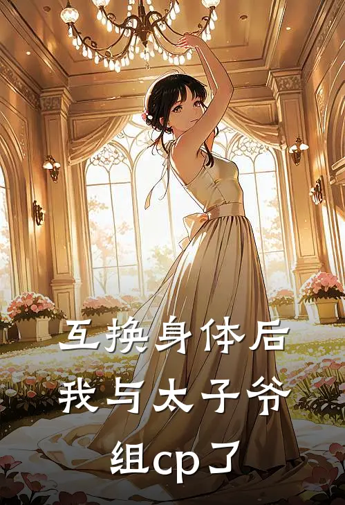 互换身体后，我与太子爷组cp了