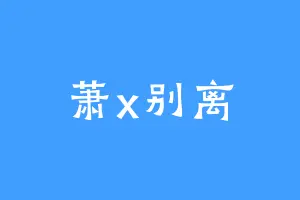 萧x别离