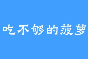 吃不够的菠萝