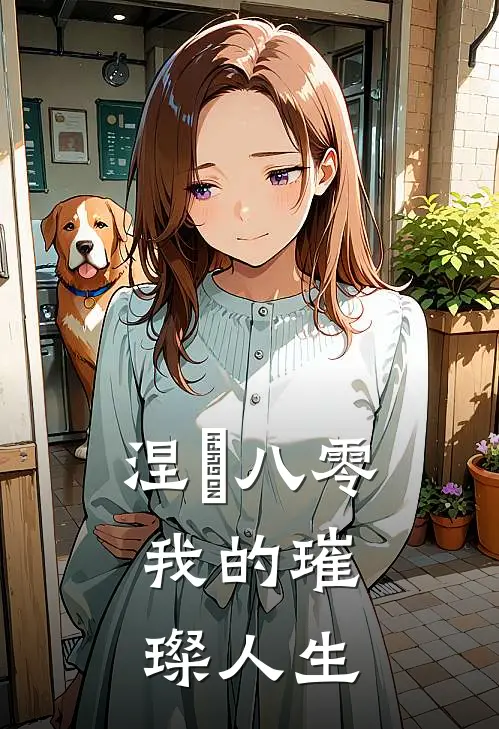涅槃八零：我的璀璨人生