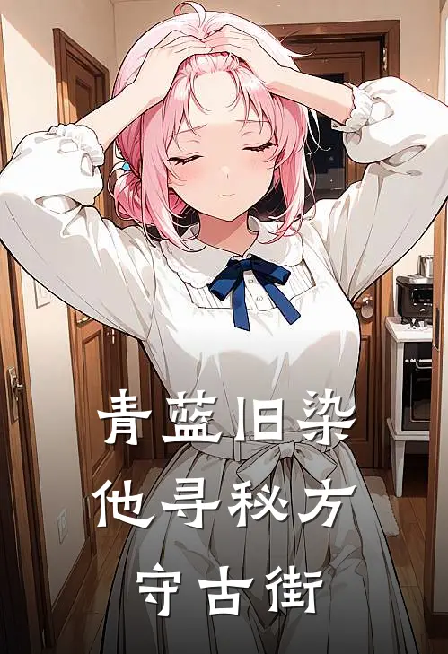 青蓝旧染：他寻秘方守古街