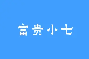 富贵小七