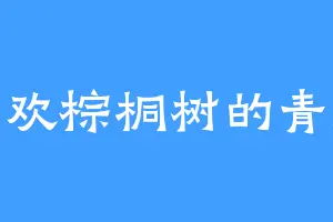 喜欢棕桐树的青提