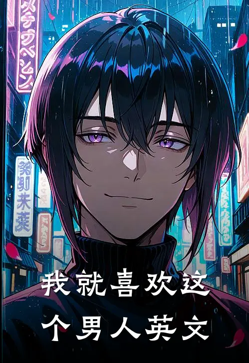 我就喜欢这个男人英文