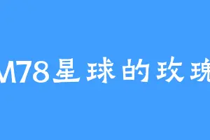 M78星球的玫瑰