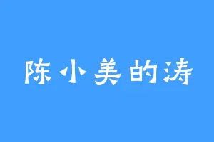陈小美的涛