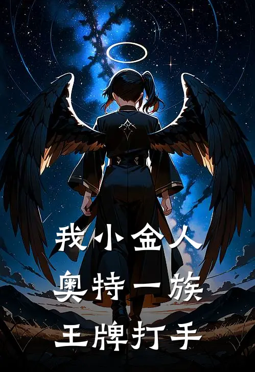 我小金人，奥特一族王牌打手