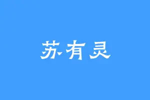 苏有灵