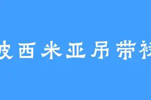 波西米亚吊带裙