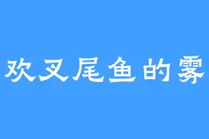 喜欢叉尾鱼的雾冰