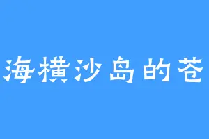 上海横沙岛的苍溟