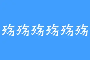 殇殇殇殇殇殇