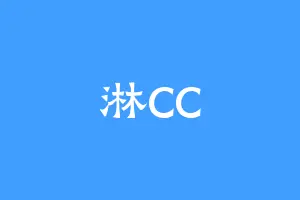 淋CC