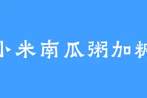 小米南瓜粥加糖