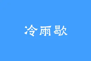冷雨歇