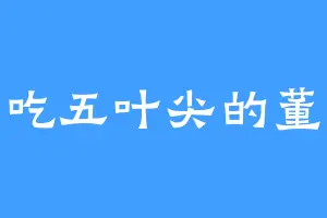 爱吃五叶尖的董卓