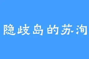 隐歧岛的苏洵