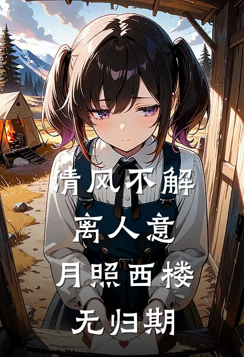 清风不解离人意，月照西楼无归期阿渊兽晶最新完结小说推荐_最新更新小说清风不解离人意，月照西楼无归期(阿渊兽晶)