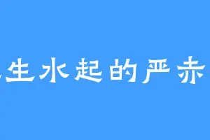风生水起的严赤道