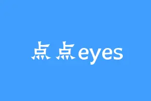点点eyes