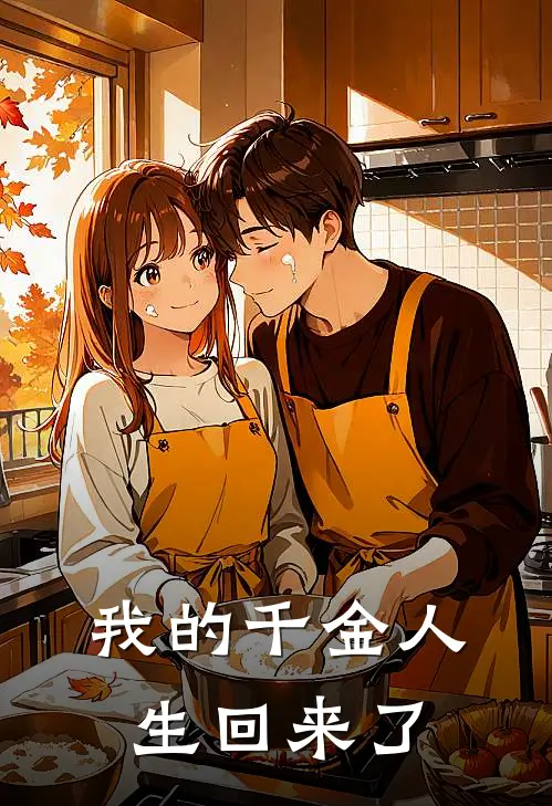 我的千金人生回来了