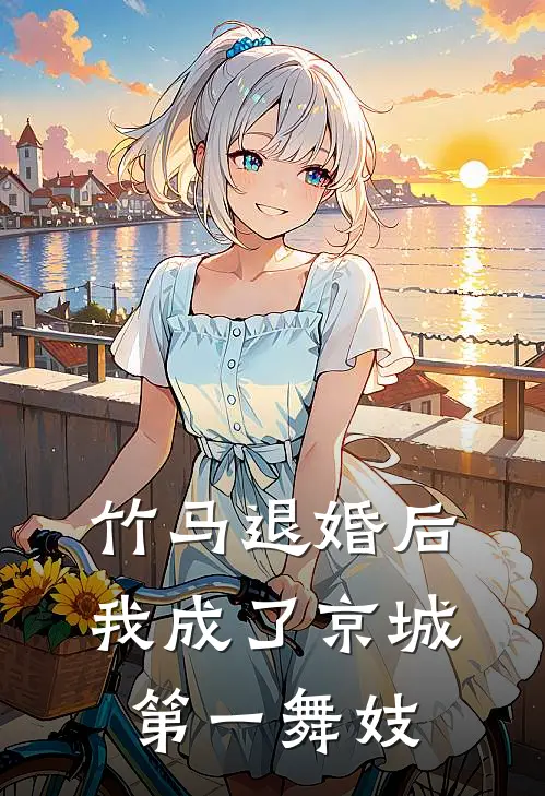 竹马退婚后，我成了京城第一舞妓(沈安然侯爷)免费阅读全文_免费完结版小说竹马退婚后，我成了京城第一舞妓沈安然侯爷