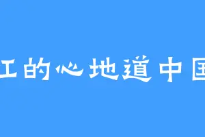 红红的心地道中国人