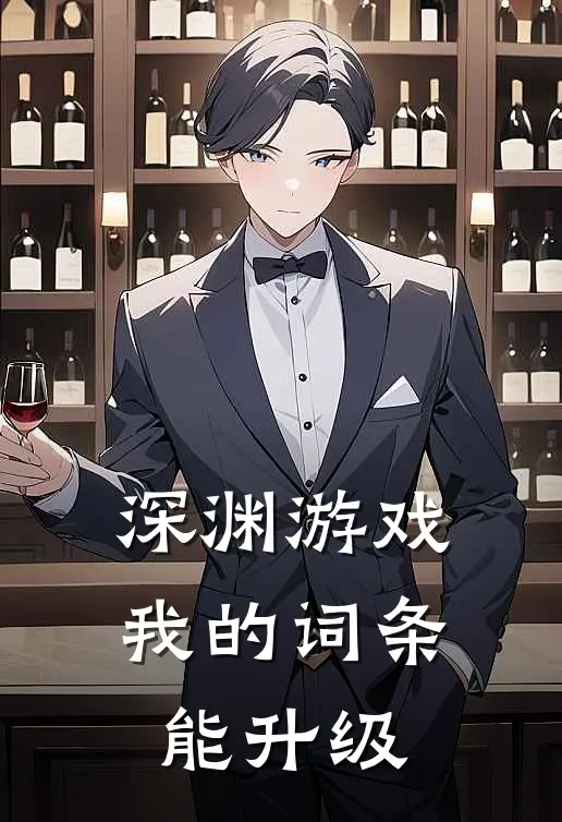 深渊游戏：我的词条能升级
