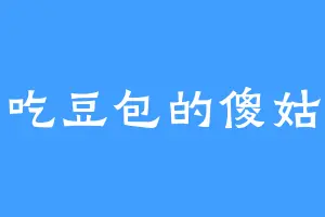 爱吃豆包的傻姑娘