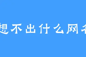 想不出什么网名