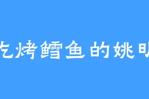 爱吃烤鳕鱼的姚明元