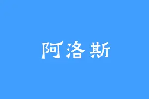 阿洛斯