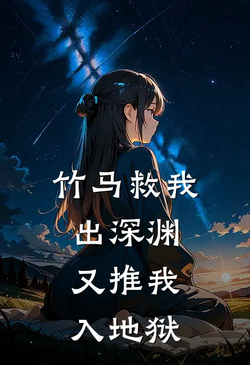 竹马救我出深渊，又推我入地狱(孟言澈阮澜)最新小说推荐_最新热门小说竹马救我出深渊，又推我入地狱孟言澈阮澜