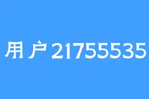 用户21755535