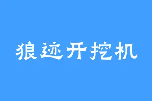狼迹开挖机