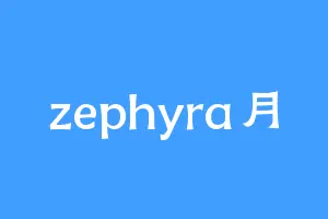zephyra月