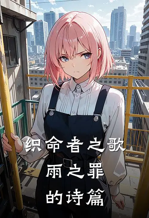 织命者之歌：雨之罪的诗篇