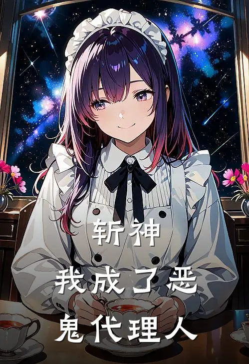 斩神：我成了恶鬼代理人