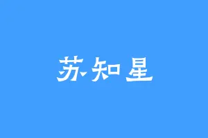 苏知星