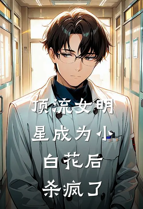顶流女明星成为小白花后，杀疯了