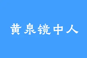 黄泉镜中人