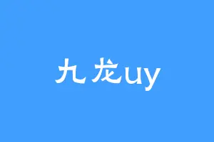 九龙uy