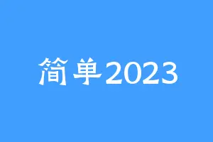 简单2023