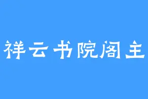 祥云书院阁主