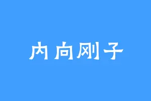 内向刚子
