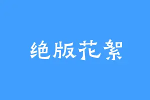 绝版花絮