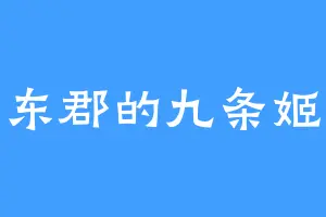 湖东郡的九条姬香