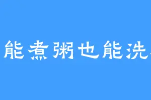 水能煮粥也能洗碗